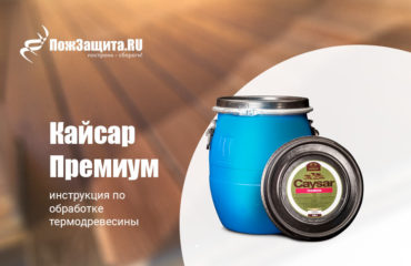 Инструкция по обработке термодревесины составом Кайсар Премиум